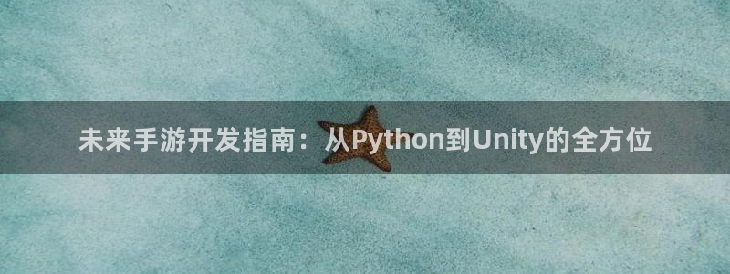 大神28手机版：未来手游开发指南：从Python到Unity