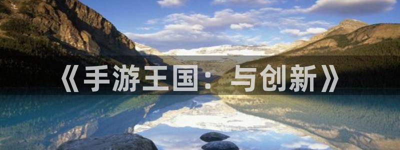 28大神官网网址是什么：《手游王国：与创新》