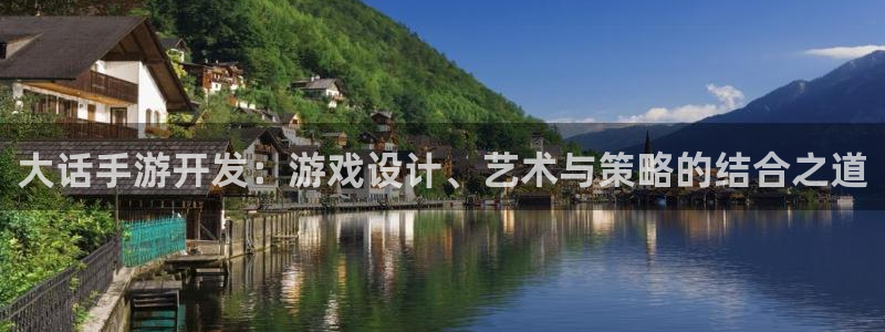 大神28官网预测：大话手游开发：游戏设计、艺术与策略的结合之