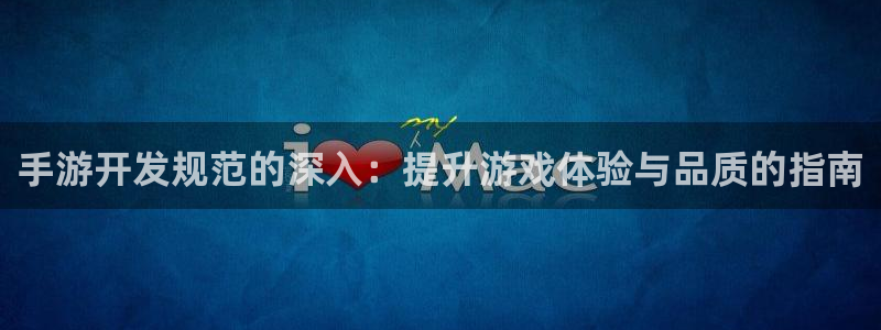 大神28高手论坛最简单方法：手游开发规范的深入：提升游戏体验