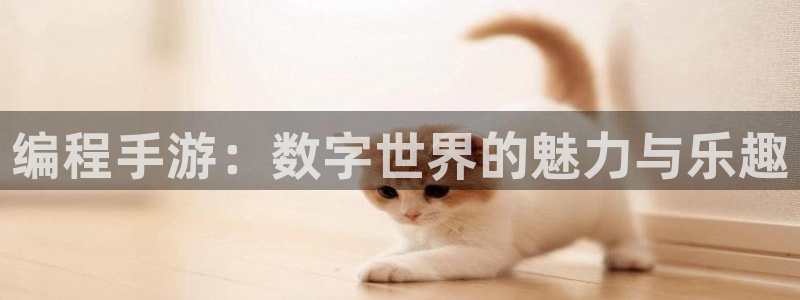 大神吧28预测：编程手游：数字世界的魅力与乐趣