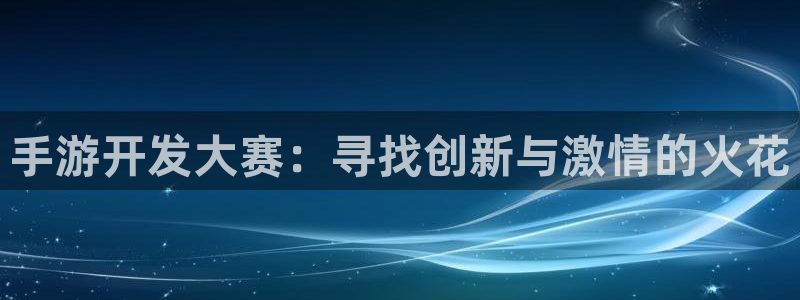 28大神加拿大开奖历史预测：手游开发大赛：寻找创新与激情的火