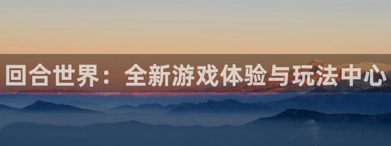 28大神网：回合世界：全新游戏体验与玩法中心