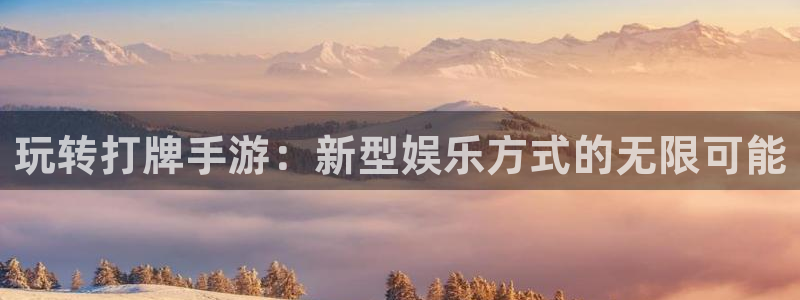 大神吧pc28软件：玩转打牌手游：新型娱乐方式的无限可能