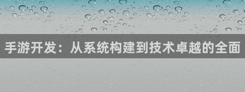 28大神6.0.0版：手游开发：从系统构建到技术卓越的全面