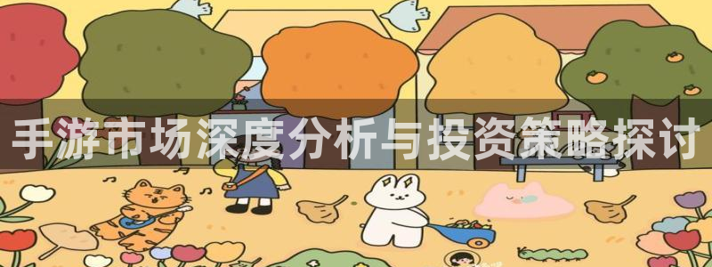 大神吧pc28软件：手游市场深度分析与投资策略探讨