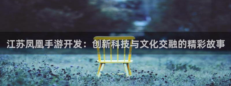 28大神苹果版下载：江苏凤凰手游开发：创新科技与文化交融的精