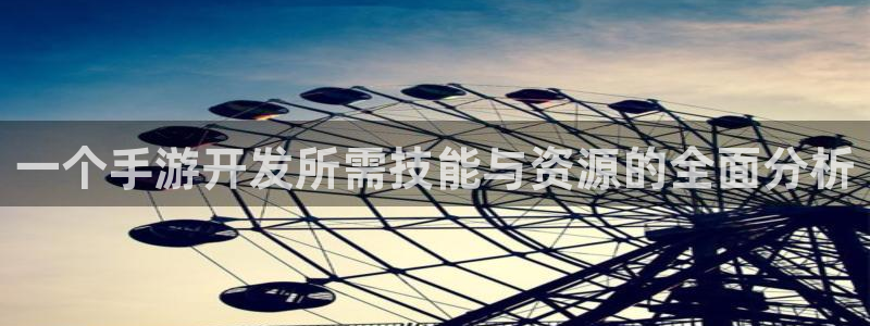 大神28杀组合：一个手游开发所需技能与资源的全面分析