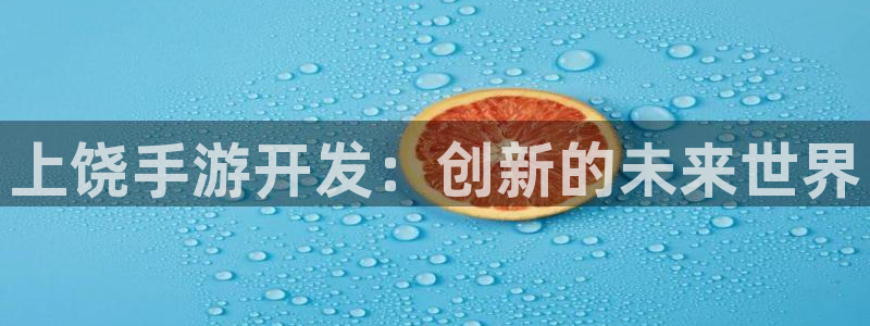 28大神怎么找不到了：上饶手游开发：创新的未来世界